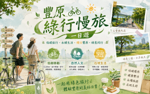 豐原綠行慢旅一日遊