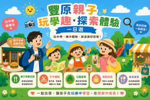 豐原親子玩學趣・探索體驗一日遊