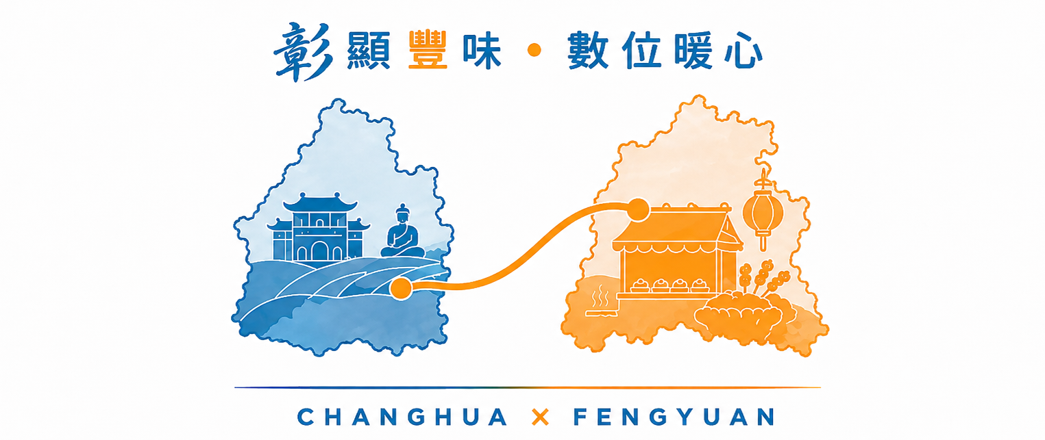彰顯豐味 · 數位暖心