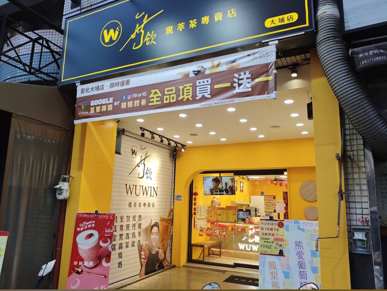 無飲彰化大埔店