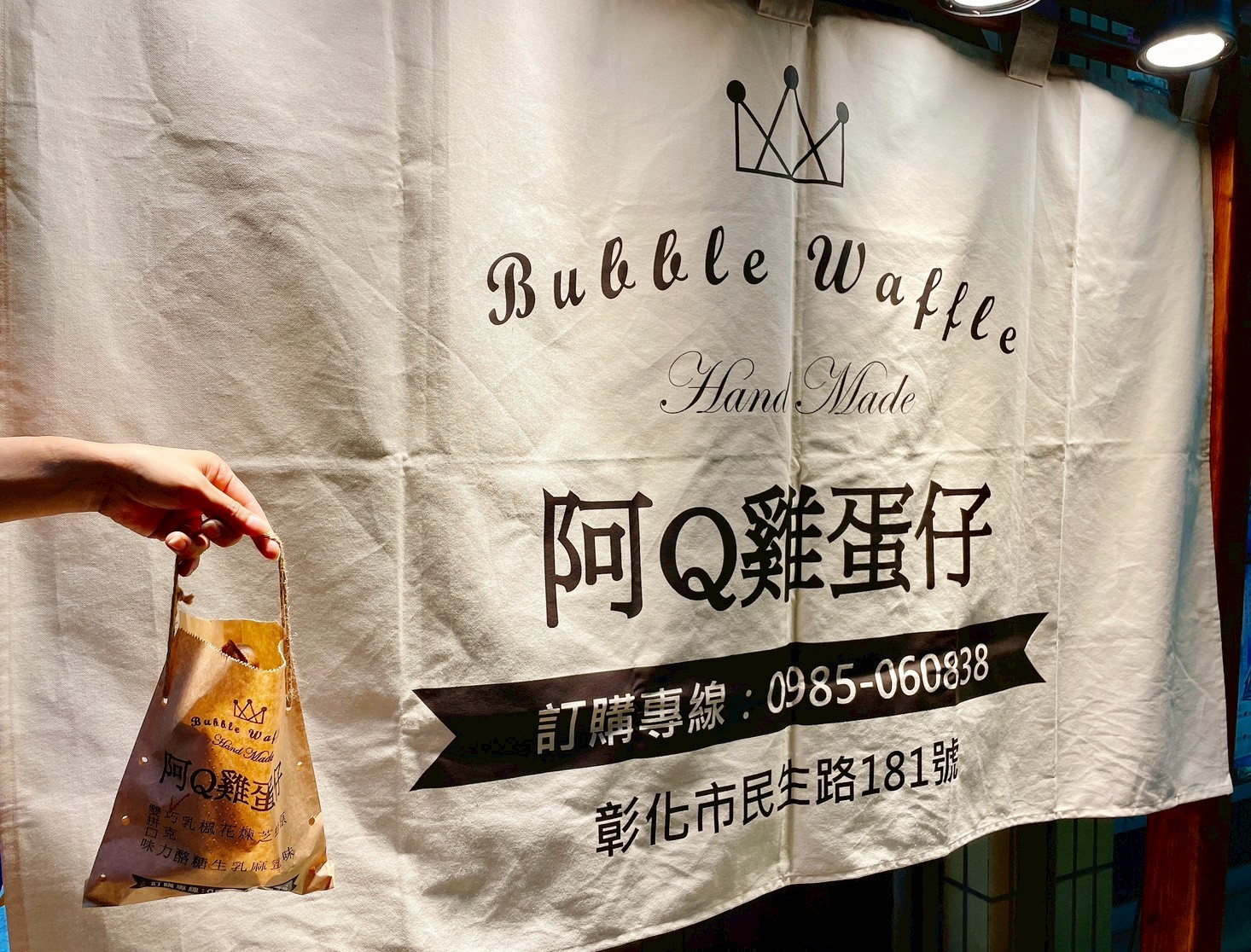 彰化阿Q雞蛋仔