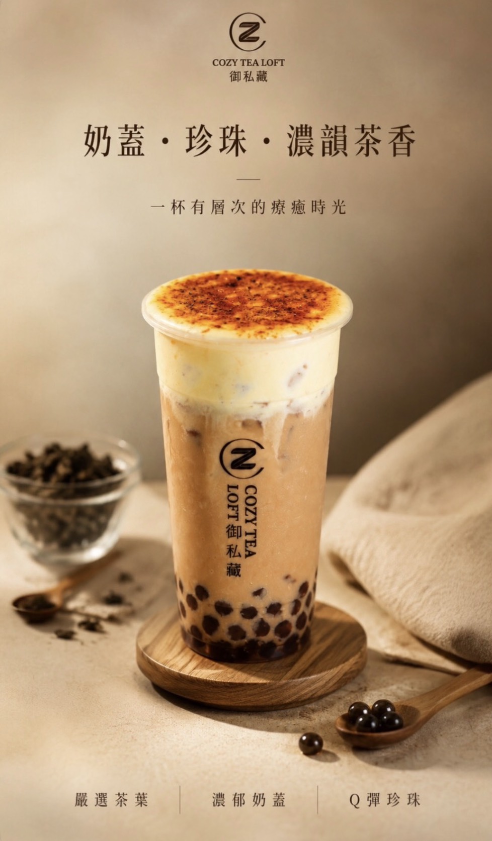 御私藏鮮奶茶