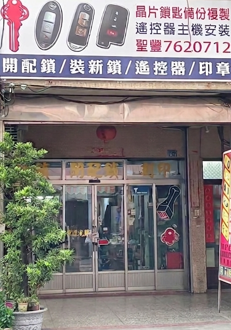 聖豐鎖印
