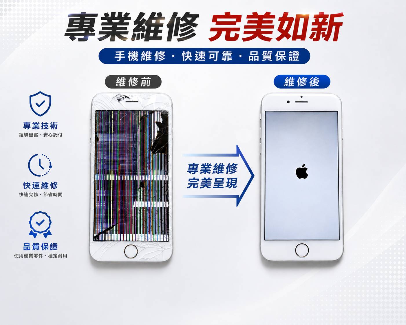 修護師手機維修
