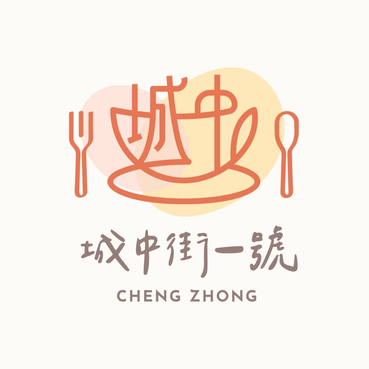 城中街一號