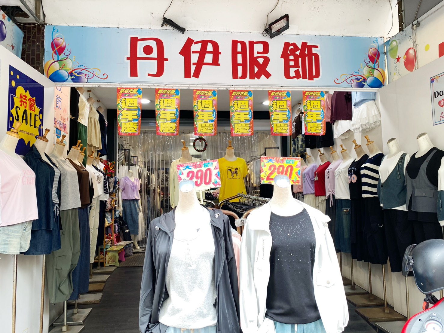 丹伊服飾店