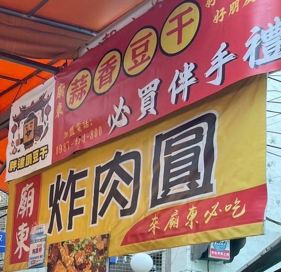 廟東胖達蒜香豆乾 店家照片